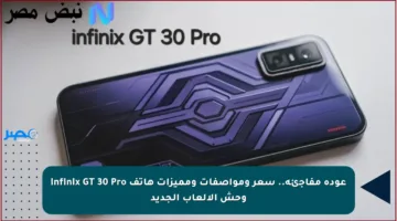 عودة مفاجئة.. سعر ومواصفات ومميزات هاتف Infinix GT 30 Pro وحش الألعاب الجديد